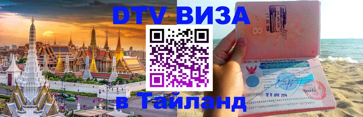 Электронная виза DTV в Тайланд 