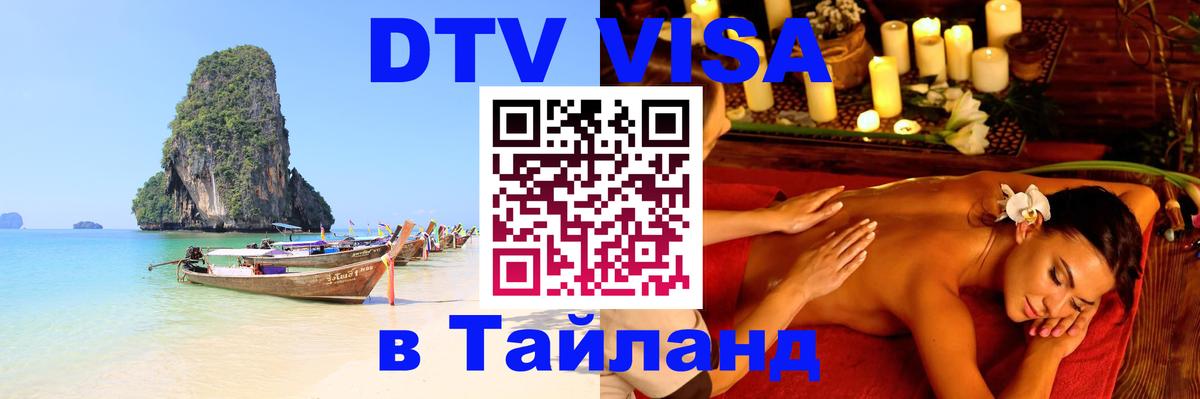 DTV Visa Тайланд купить Ессентуки 